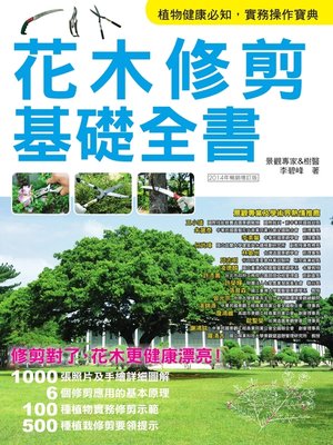 cover image of 花木修剪基礎全書（2014年暢銷增訂版）